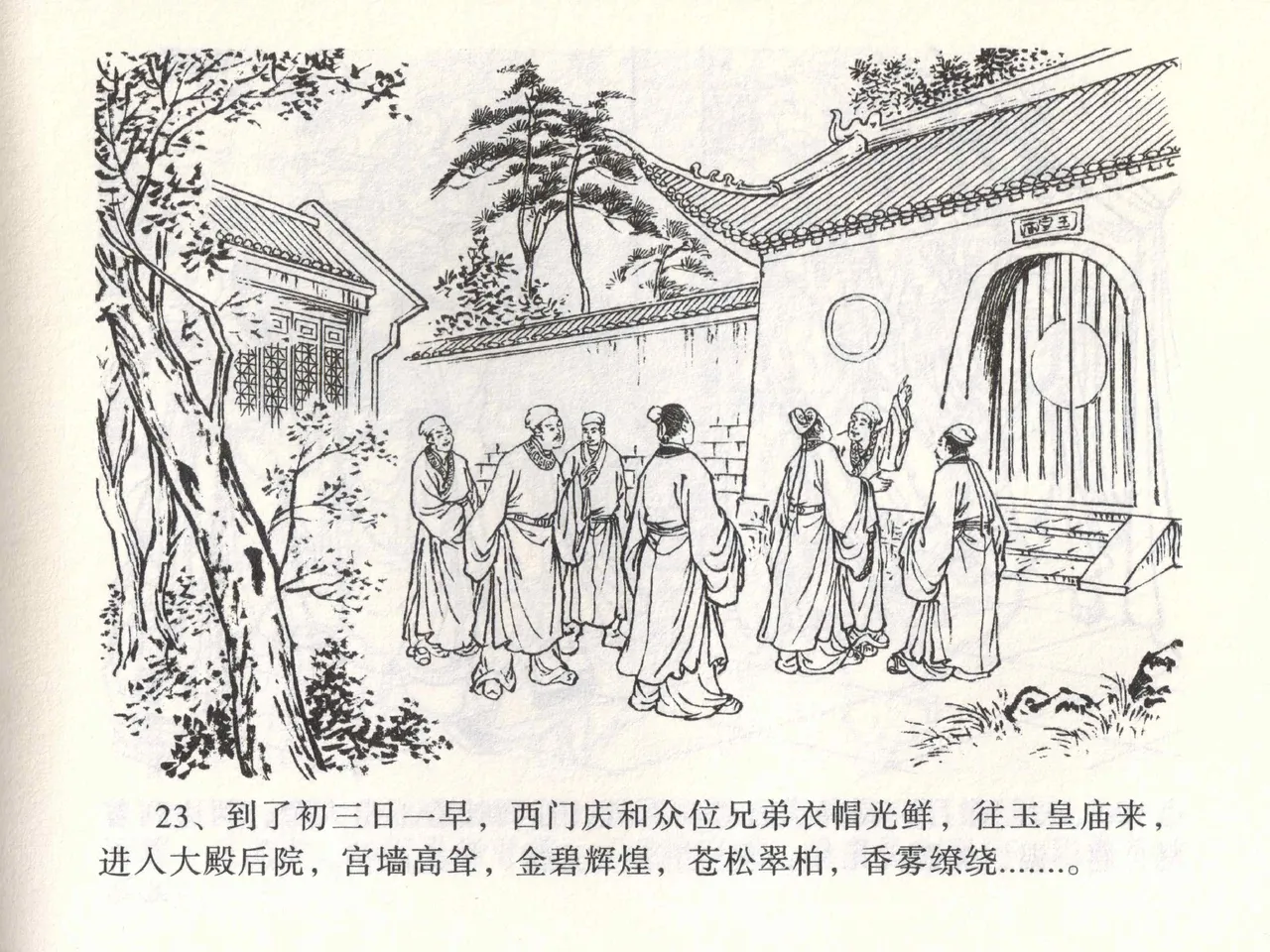 金瓶梅全传 一 热结十兄弟 [中国文苑出版社] Bildnummer 27