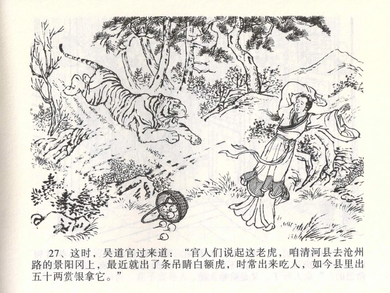 金瓶梅全传 一 热结十兄弟 [中国文苑出版社] Bildnummer 31