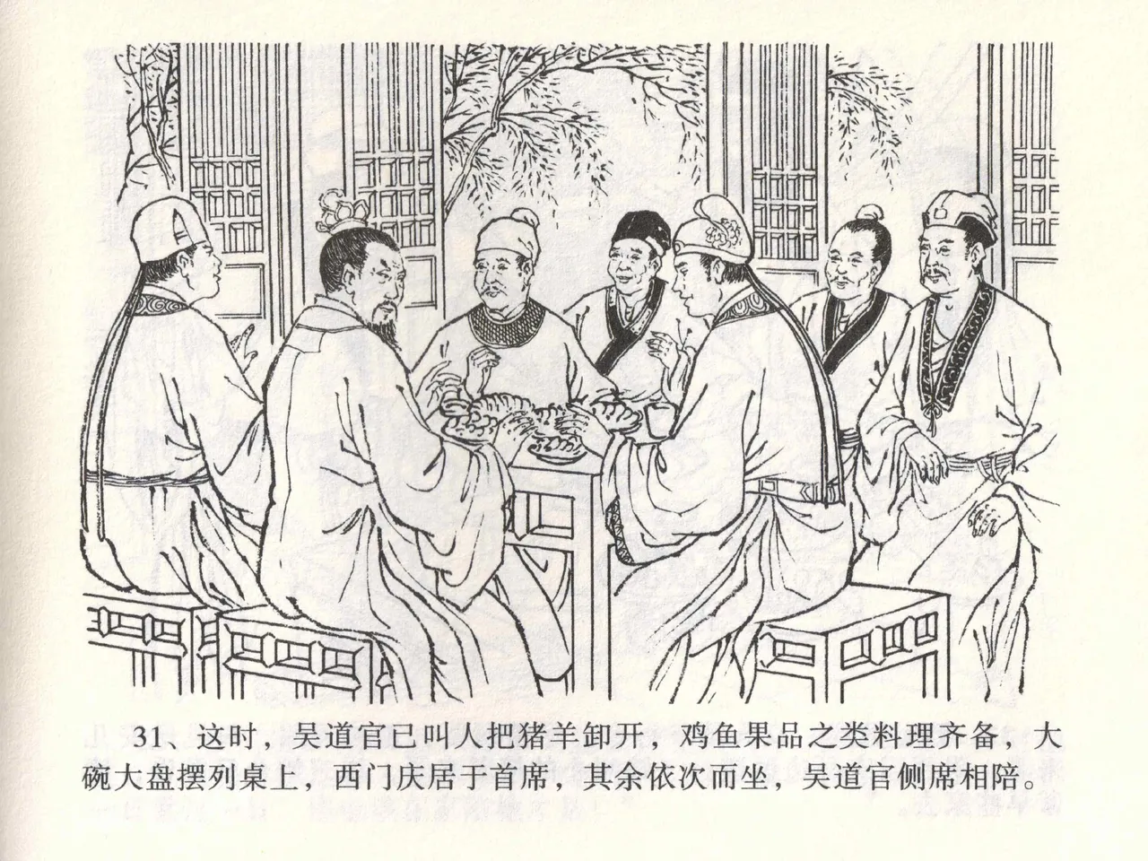 金瓶梅全传 一 热结十兄弟 [中国文苑出版社] Bildnummer 35