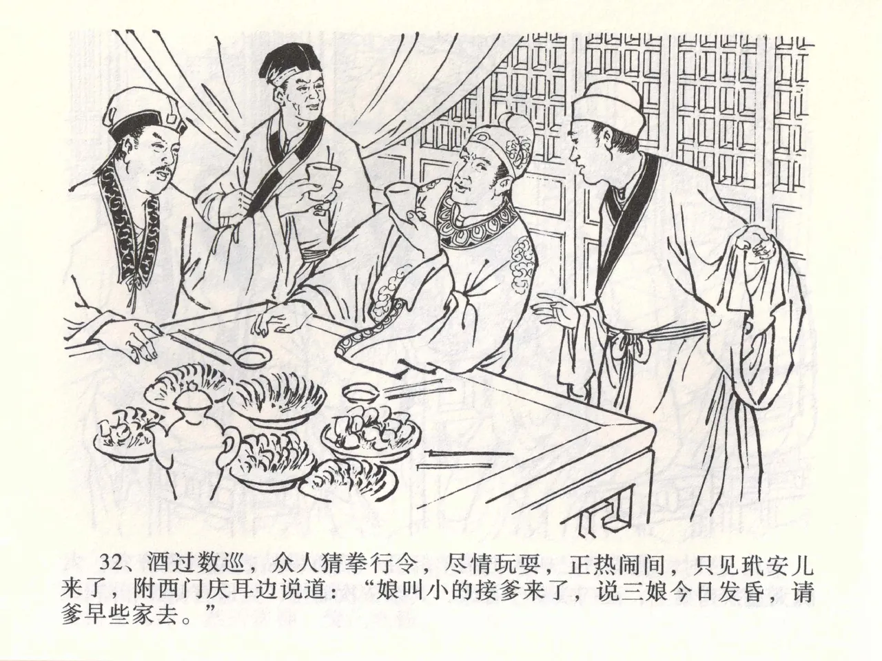 金瓶梅全传 一 热结十兄弟 [中国文苑出版社] Bildnummer 36