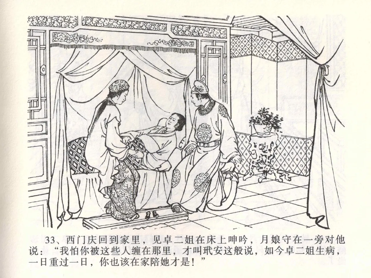 金瓶梅全传 一 热结十兄弟 [中国文苑出版社] Bildnummer 37