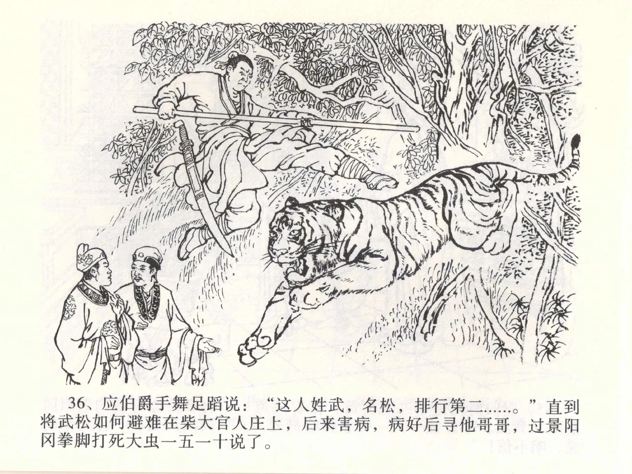 金瓶梅全传 一 热结十兄弟 [中国文苑出版社] Bildnummer 40