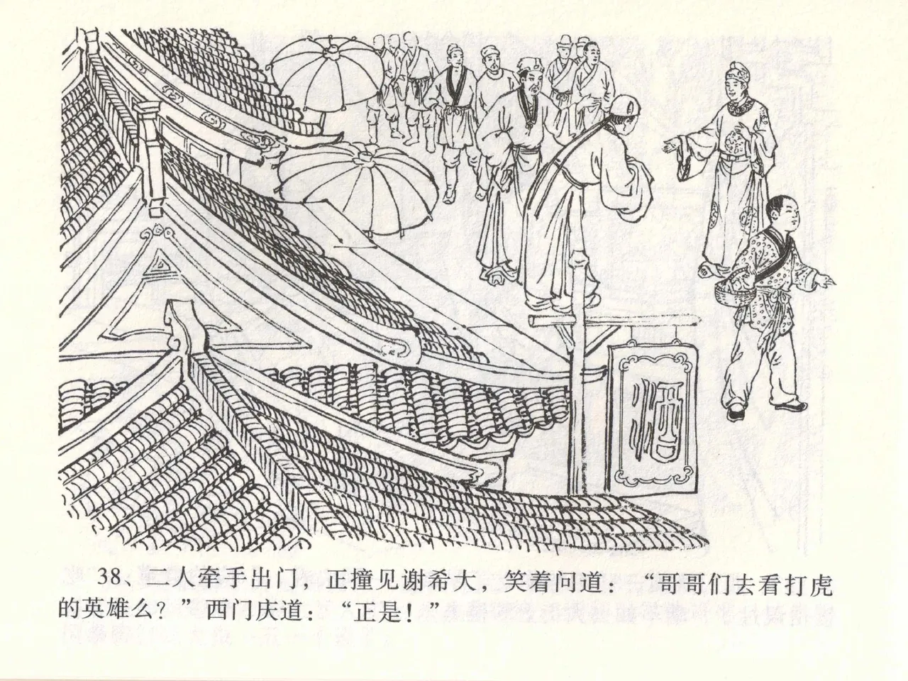 金瓶梅全传 一 热结十兄弟 [中国文苑出版社] Bildnummer 42