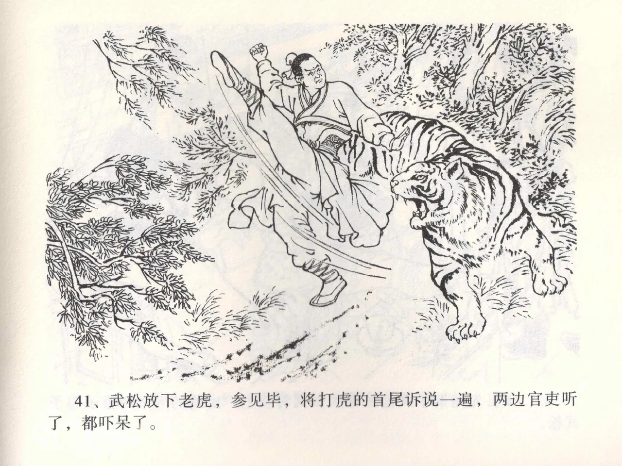 金瓶梅全传 一 热结十兄弟 [中国文苑出版社] Bildnummer 45