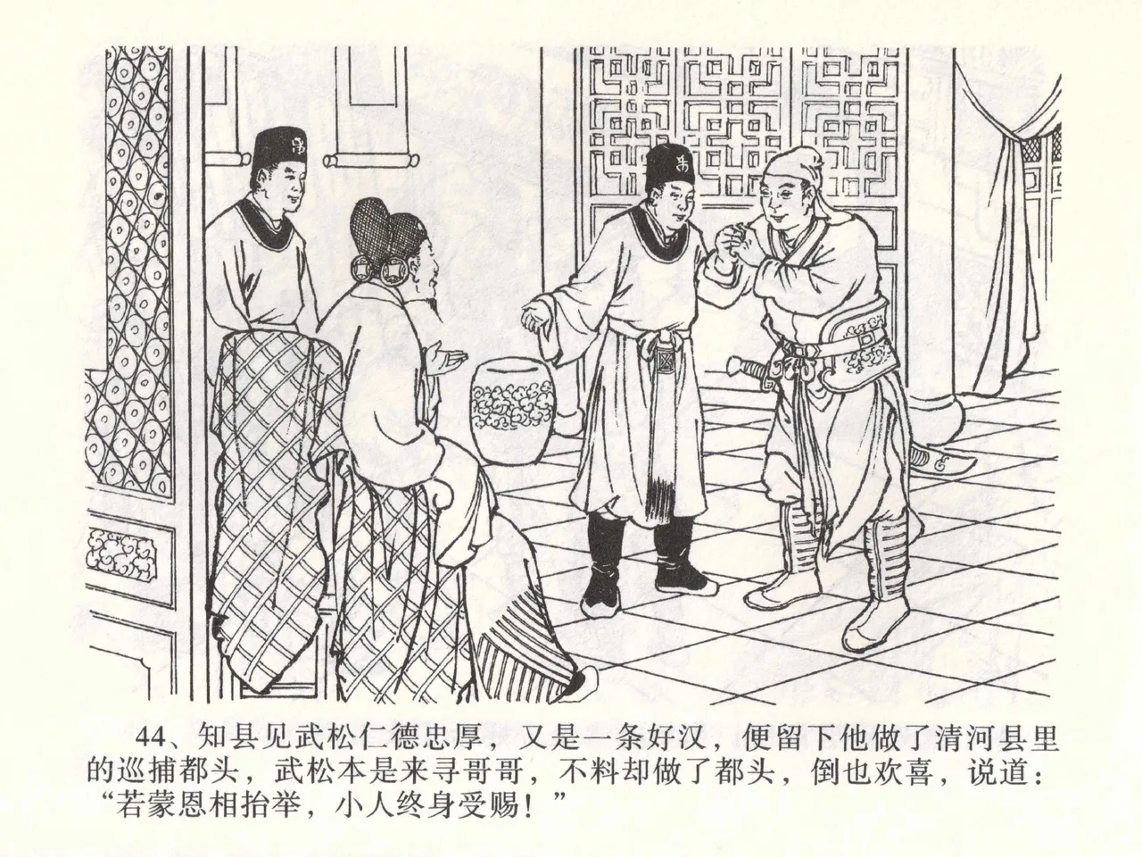 金瓶梅全传 一 热结十兄弟 [中国文苑出版社] Bildnummer 48