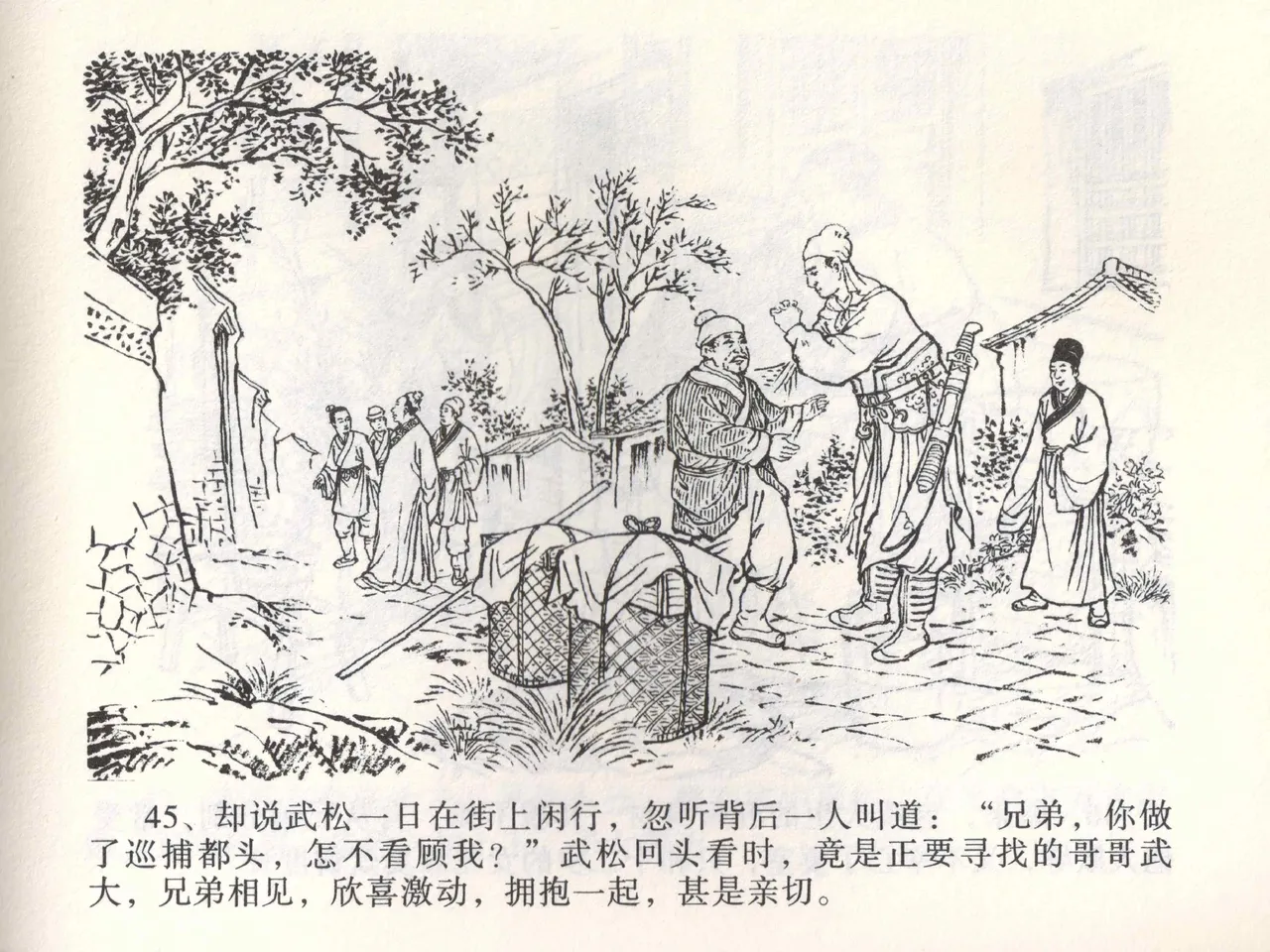 金瓶梅全传 一 热结十兄弟 [中国文苑出版社] Bildnummer 49