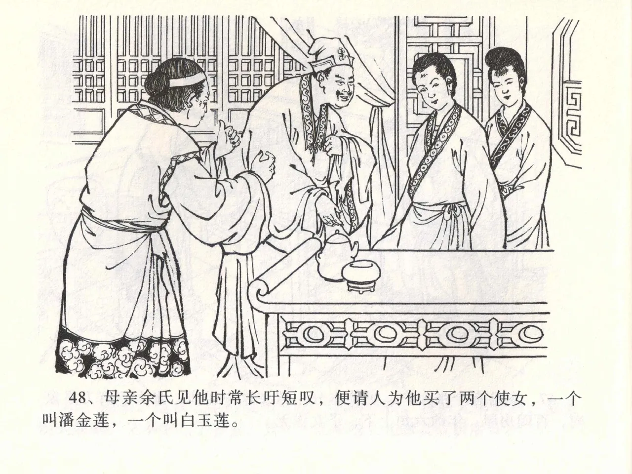 金瓶梅全传 一 热结十兄弟 [中国文苑出版社] Bildnummer 52