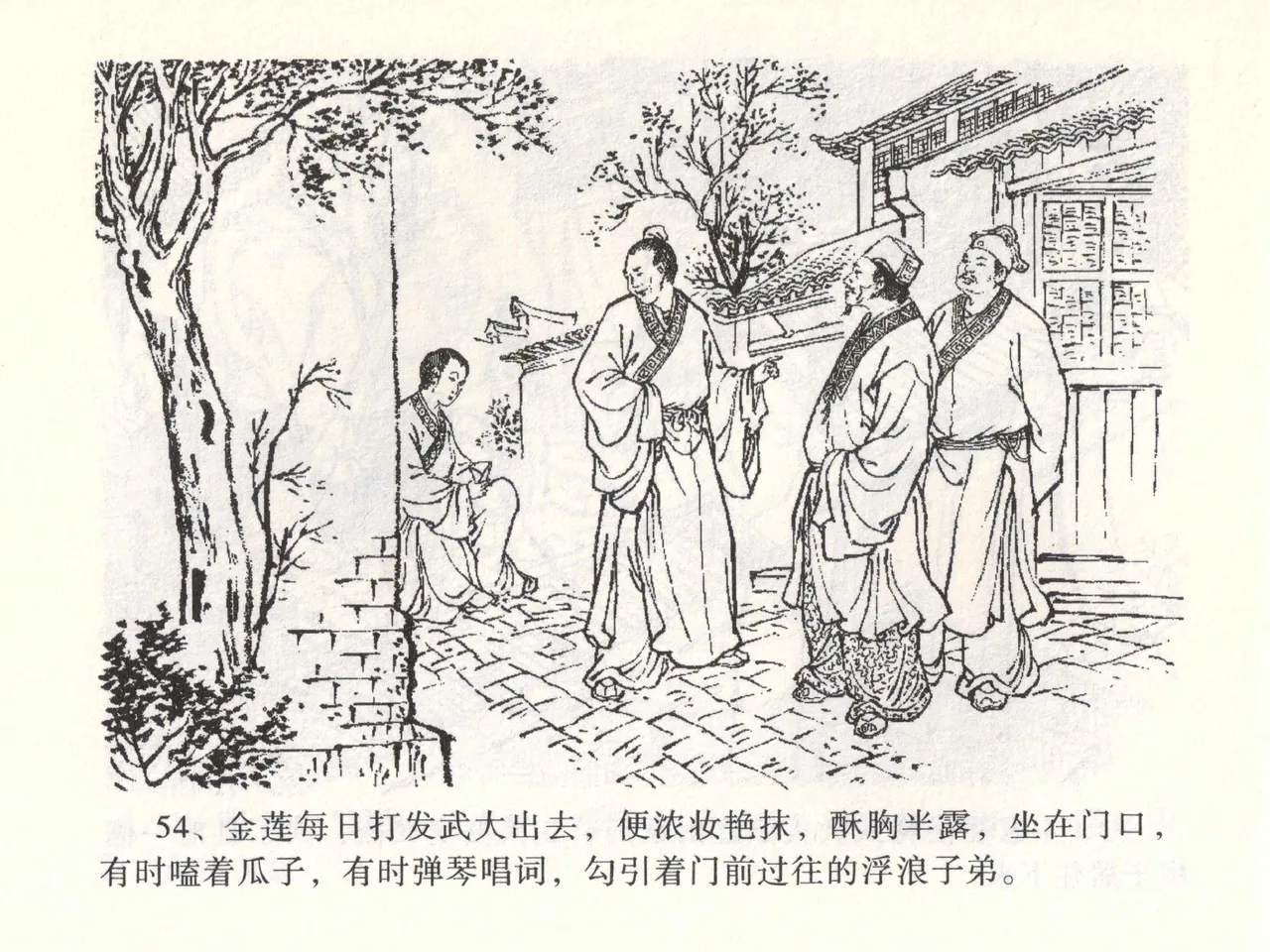 金瓶梅全传 一 热结十兄弟 [中国文苑出版社] Bildnummer 58