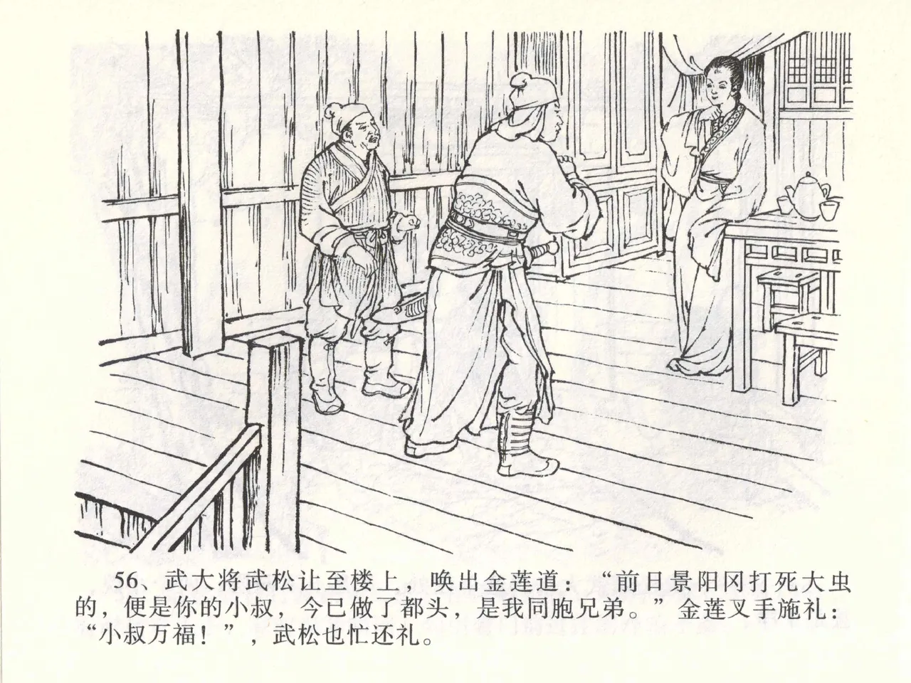 金瓶梅全传 一 热结十兄弟 [中国文苑出版社] Bildnummer 60