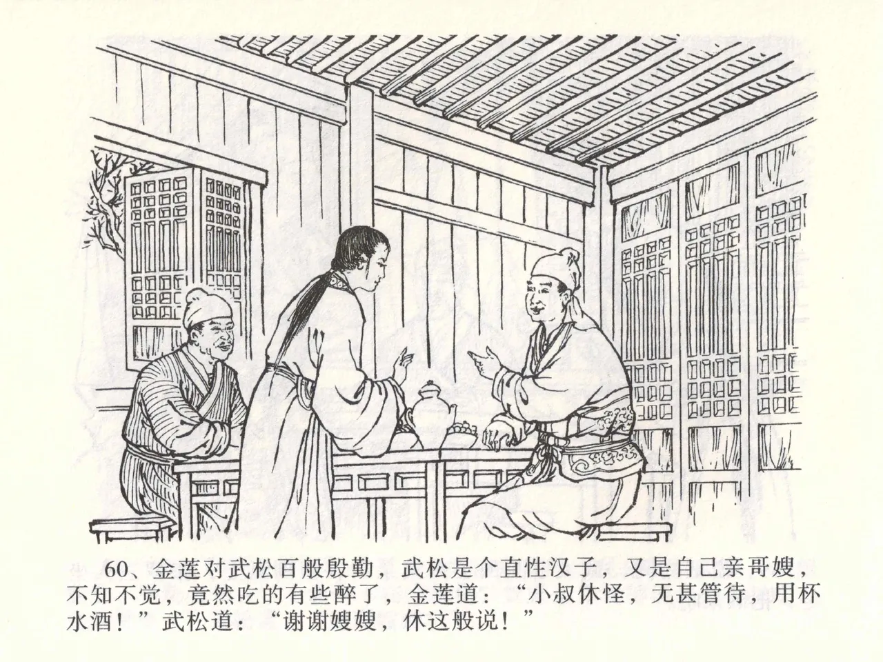 金瓶梅全传 一 热结十兄弟 [中国文苑出版社] Bildnummer 64