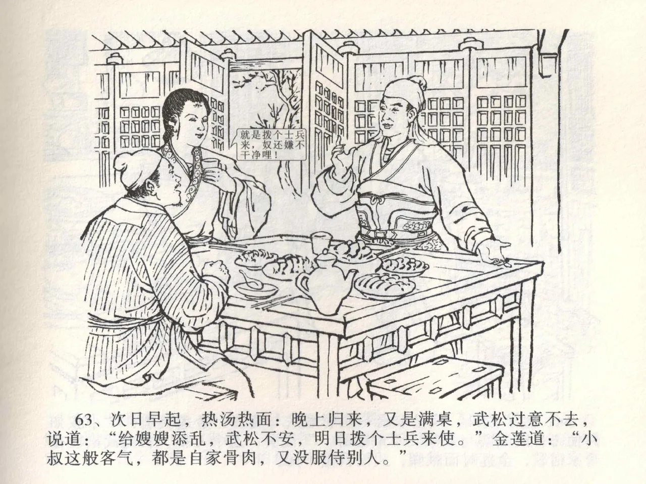 金瓶梅全传 一 热结十兄弟 [中国文苑出版社] Bildnummer 67