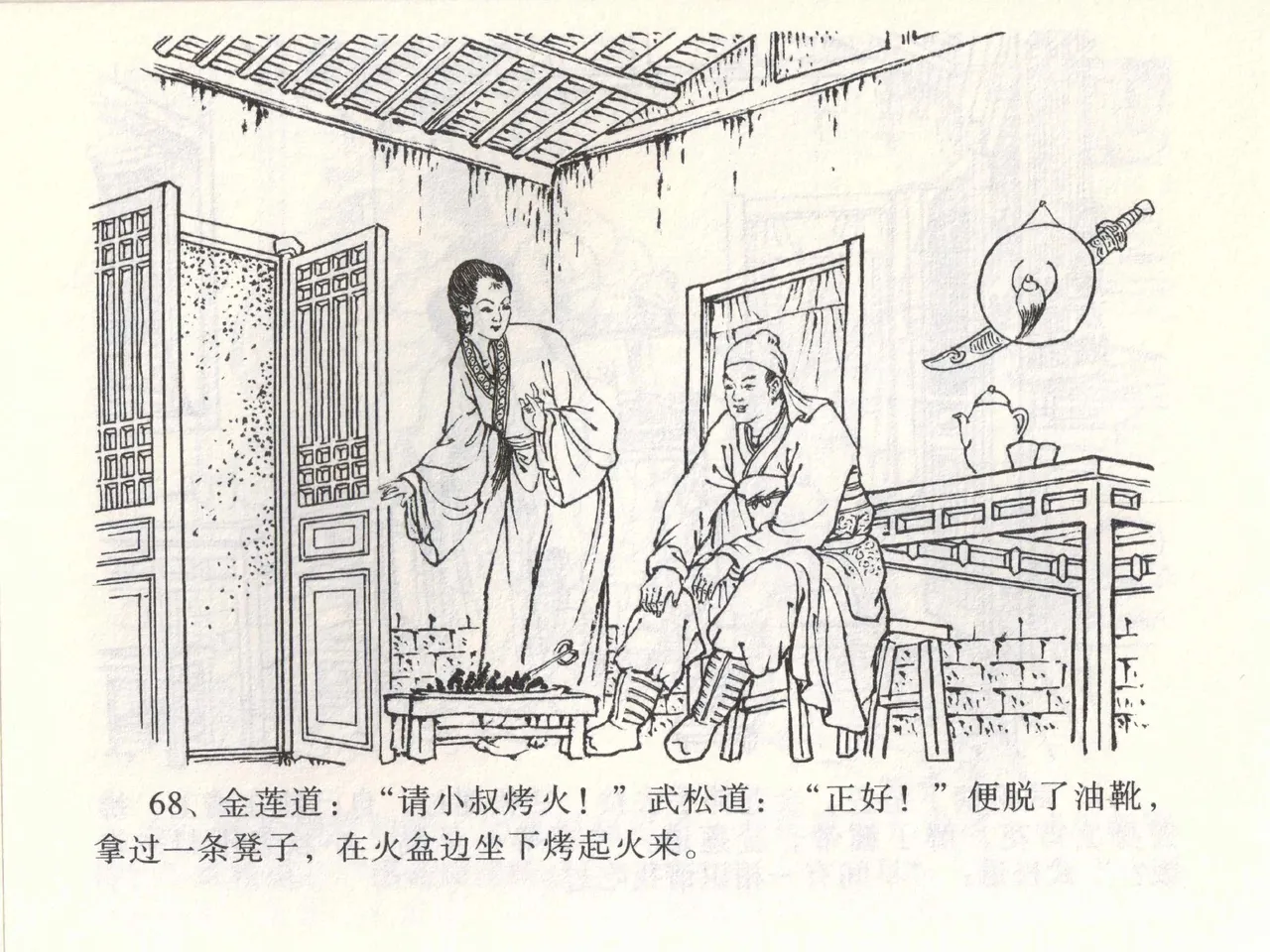 金瓶梅全传 一 热结十兄弟 [中国文苑出版社] Bildnummer 72