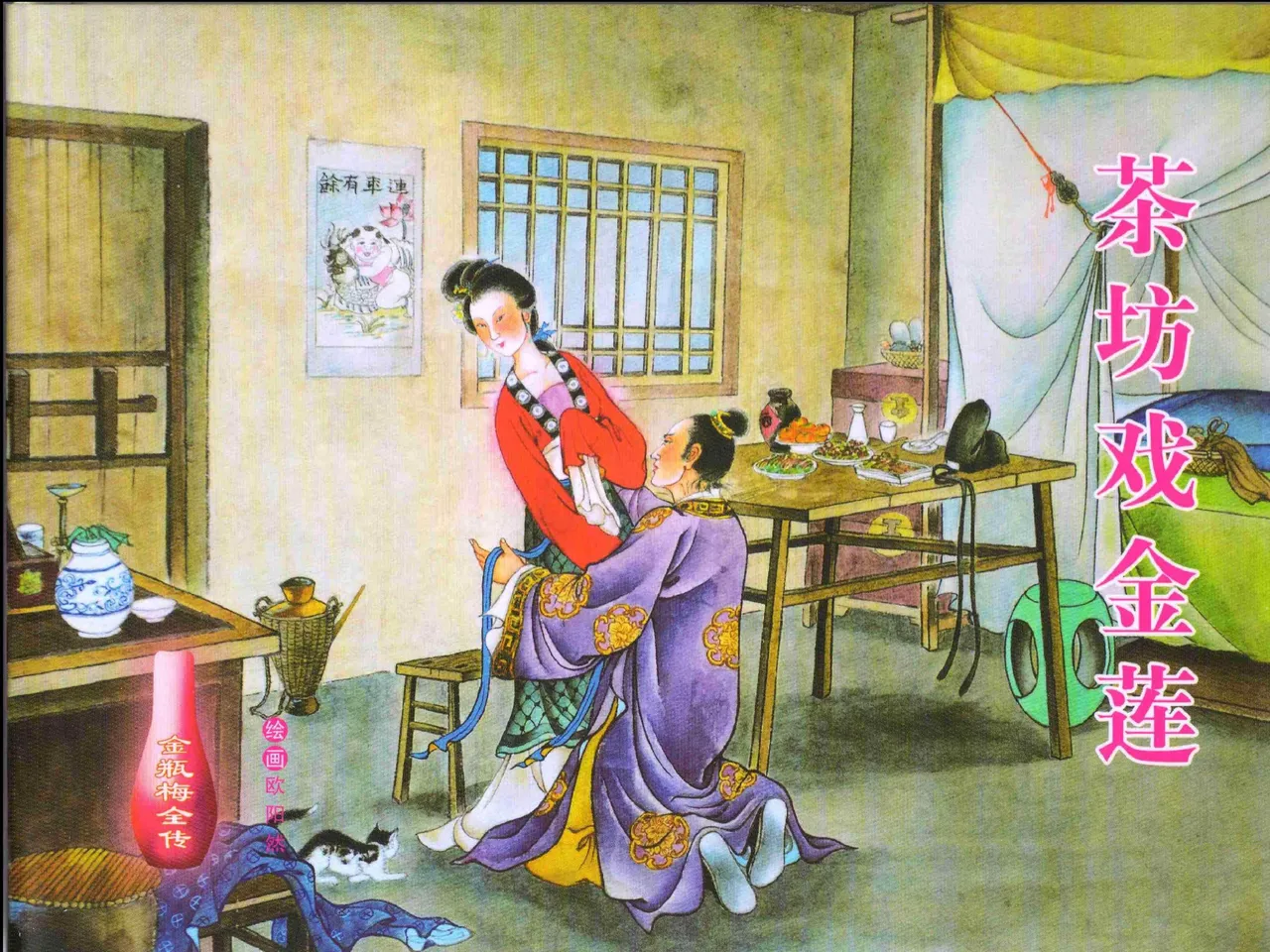 金瓶梅全传 二 茶坊戏金莲 [中国文苑出版社] 이미지 번호 1