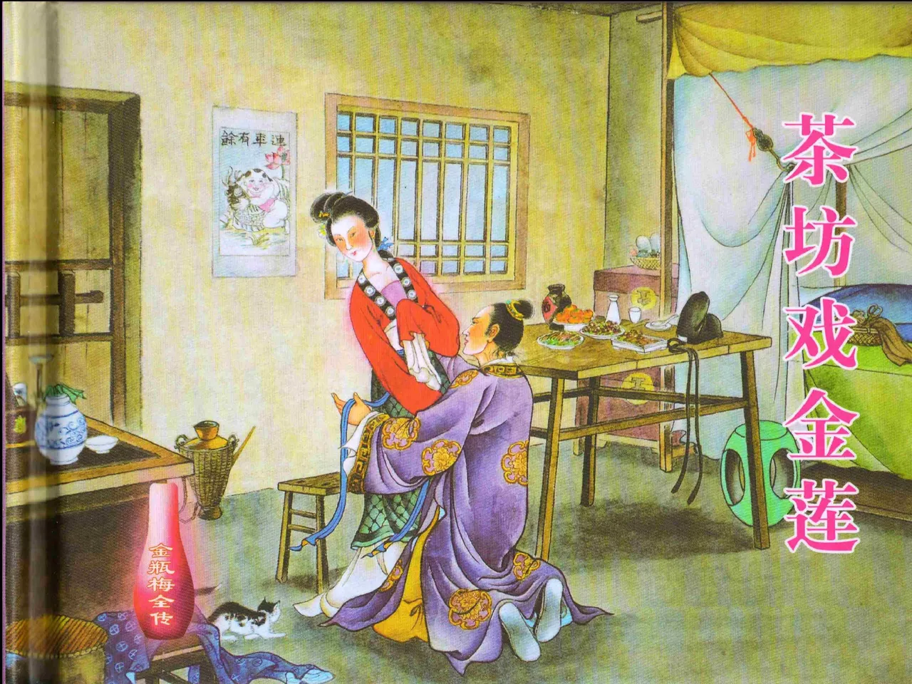 金瓶梅全传 二 茶坊戏金莲 [中国文苑出版社] 이미지 번호 2