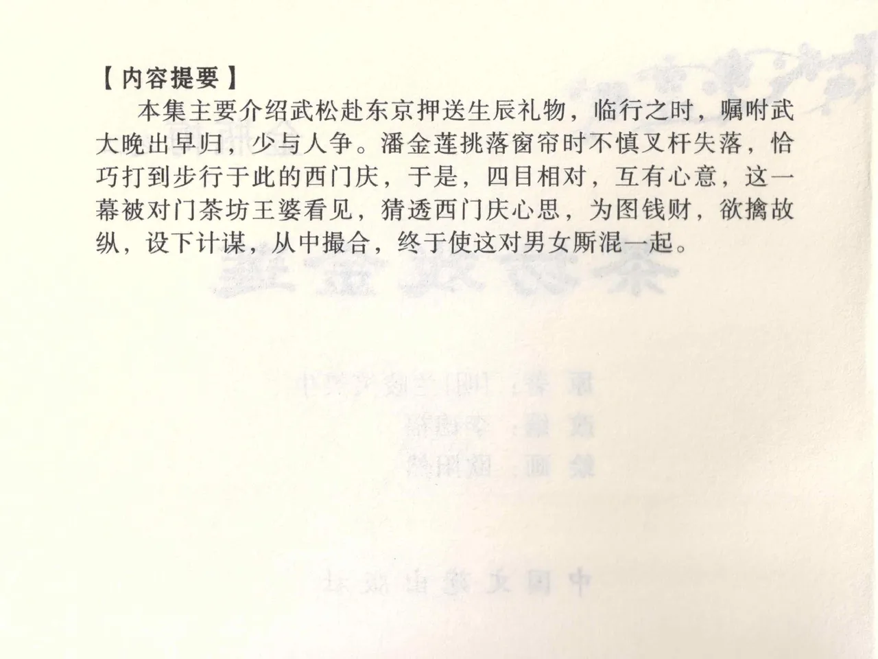 金瓶梅全传 二 茶坊戏金莲 [中国文苑出版社] 이미지 번호 4