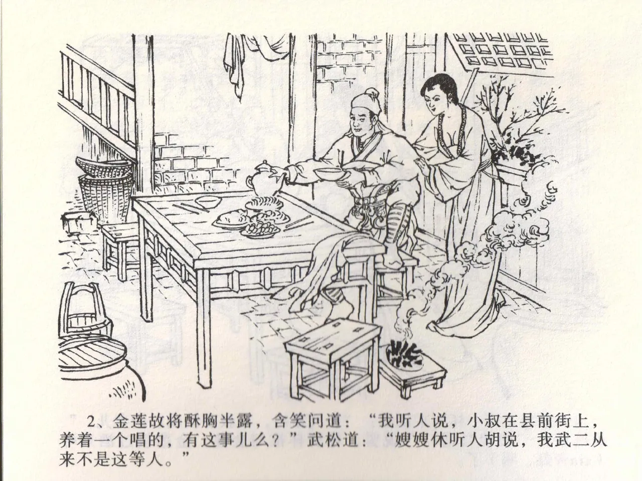 金瓶梅全传 二 茶坊戏金莲 [中国文苑出版社] 이미지 번호 6