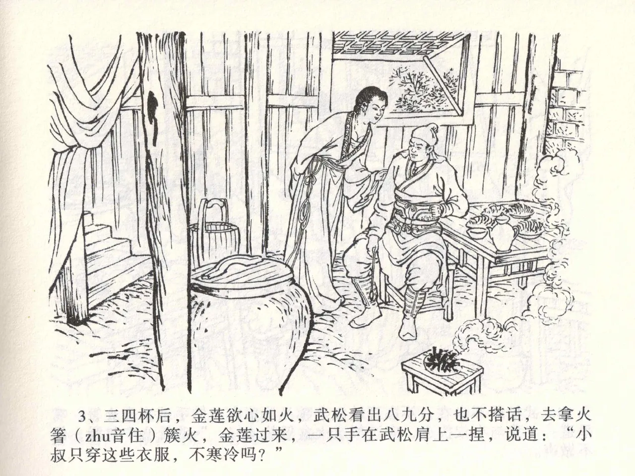 金瓶梅全传 二 茶坊戏金莲 [中国文苑出版社] 이미지 번호 7