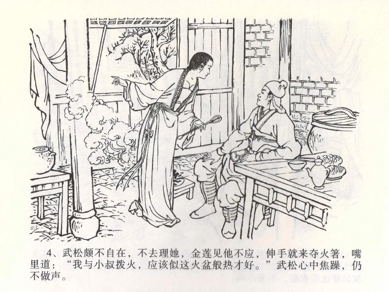 金瓶梅全传 二 茶坊戏金莲 [中国文苑出版社] 이미지 번호 8