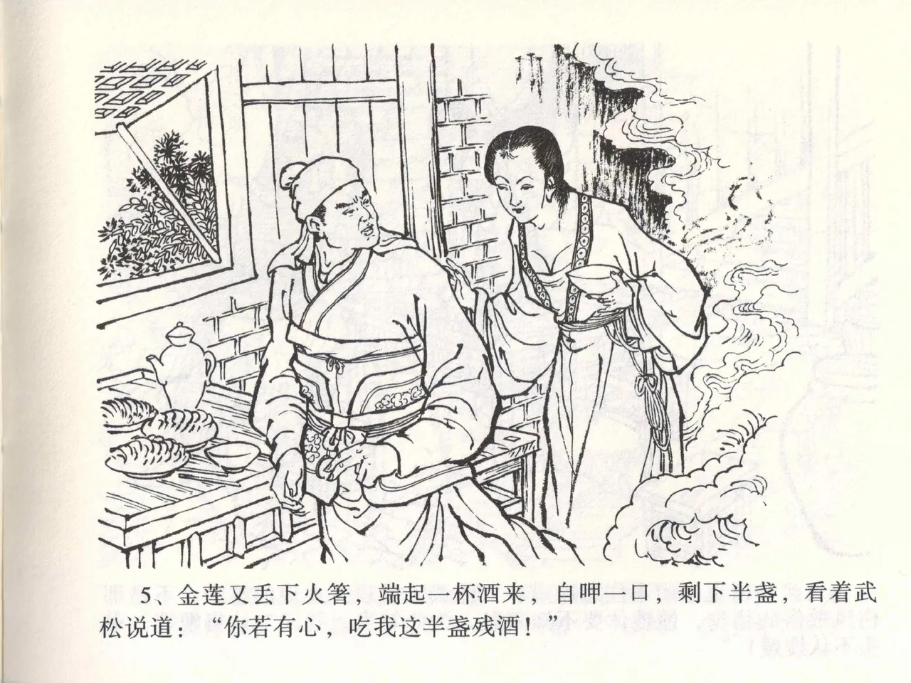 金瓶梅全传 二 茶坊戏金莲 [中国文苑出版社] 이미지 번호 9