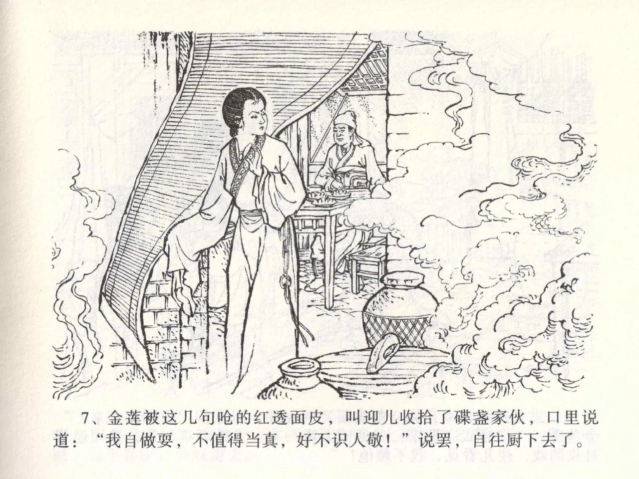 金瓶梅全传 二 茶坊戏金莲 [中国文苑出版社] 이미지 번호 11