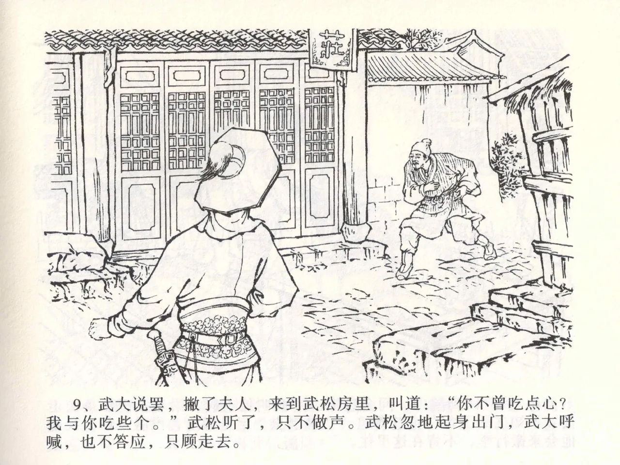 金瓶梅全传 二 茶坊戏金莲 [中国文苑出版社] 이미지 번호 13