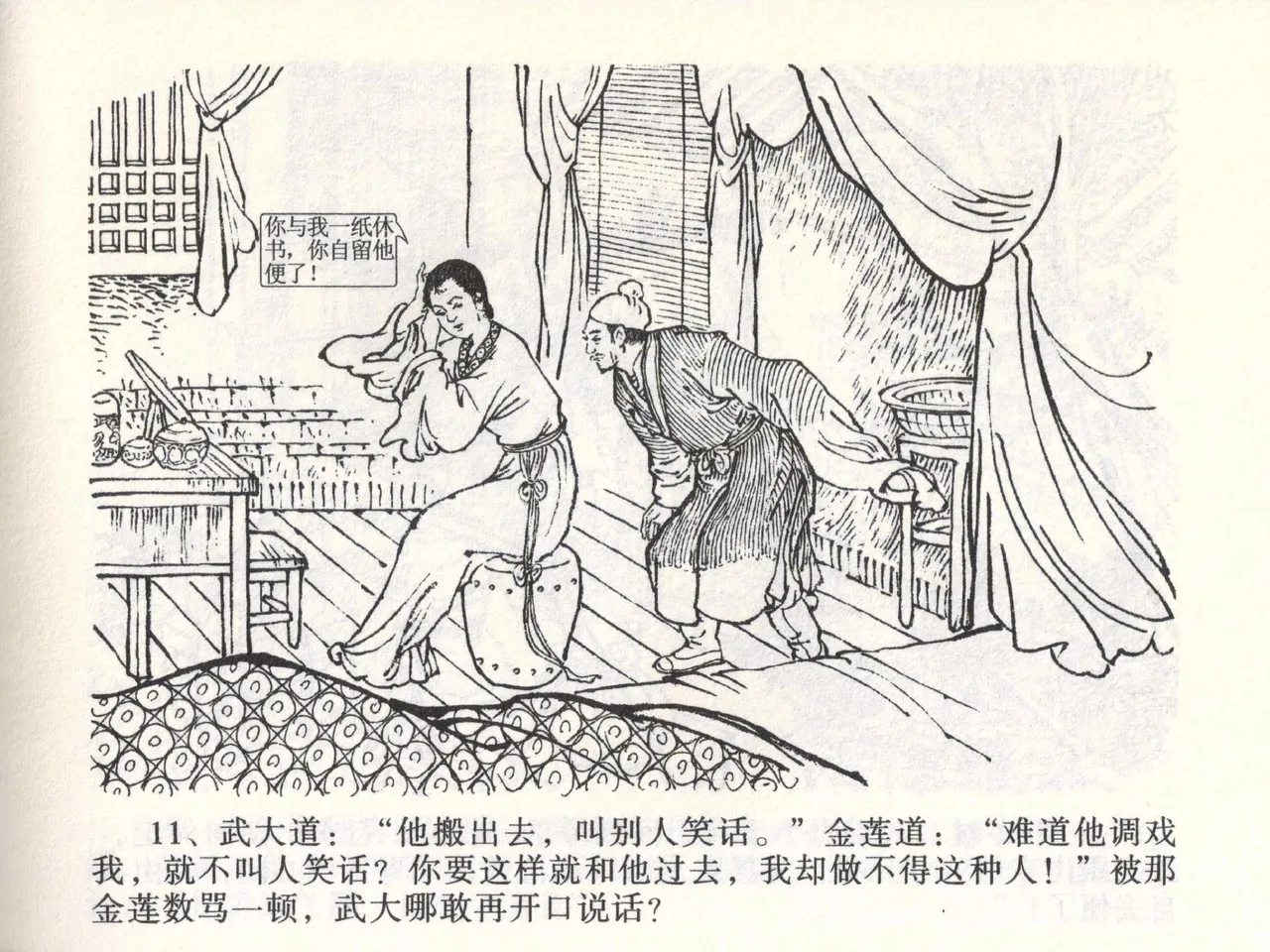 金瓶梅全传 二 茶坊戏金莲 [中国文苑出版社] 이미지 번호 15