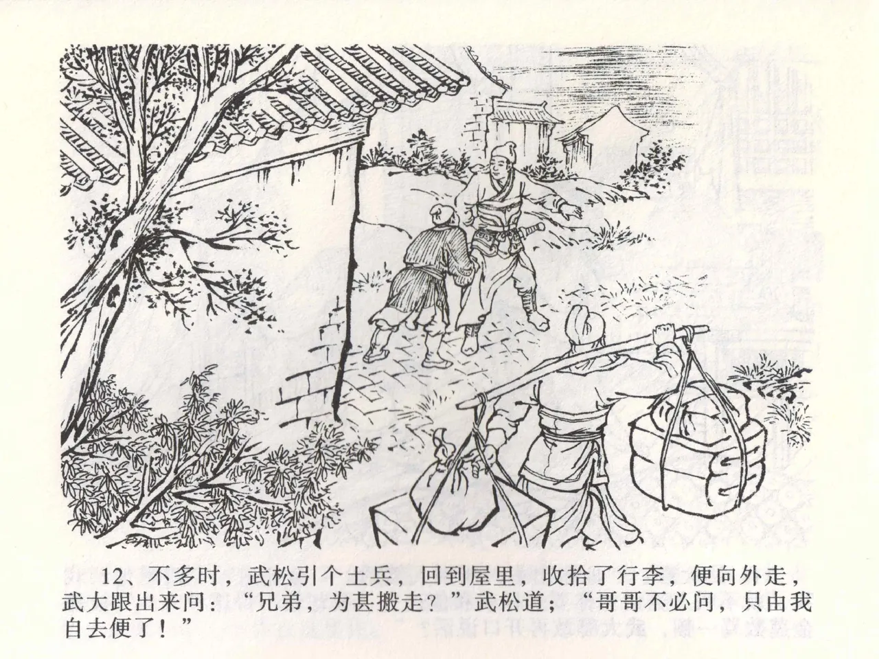 金瓶梅全传 二 茶坊戏金莲 [中国文苑出版社] 이미지 번호 16