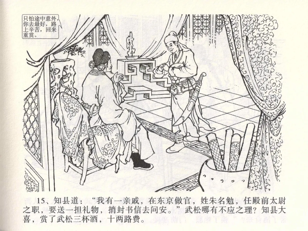 金瓶梅全传 二 茶坊戏金莲 [中国文苑出版社] 이미지 번호 19