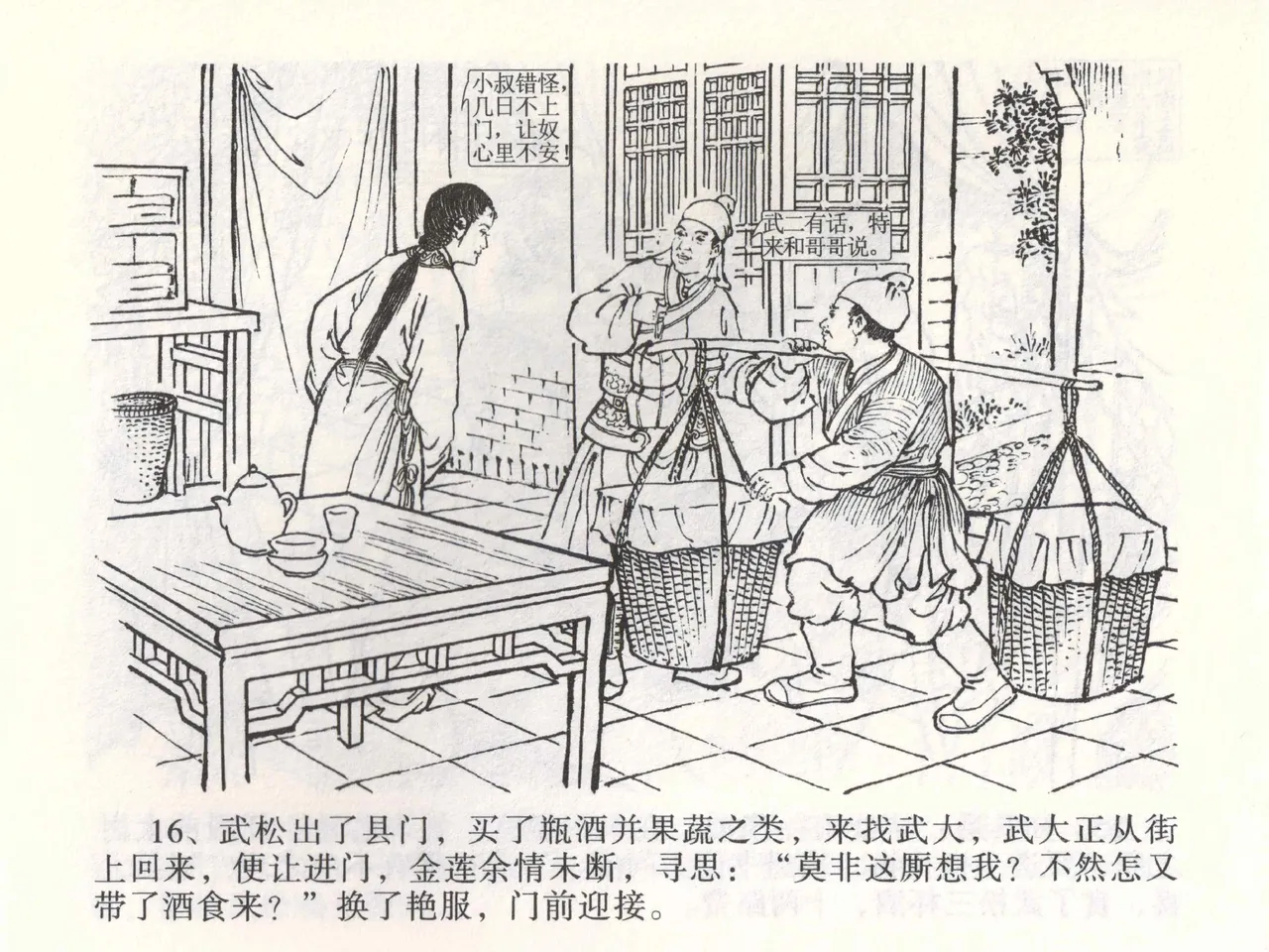 金瓶梅全传 二 茶坊戏金莲 [中国文苑出版社] 이미지 번호 20