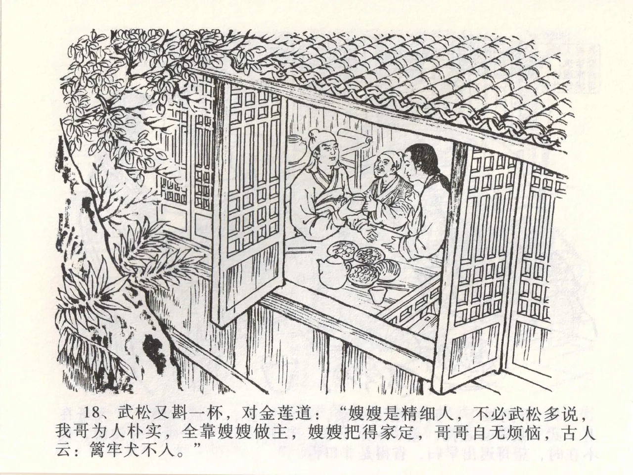 金瓶梅全传 二 茶坊戏金莲 [中国文苑出版社] 이미지 번호 22