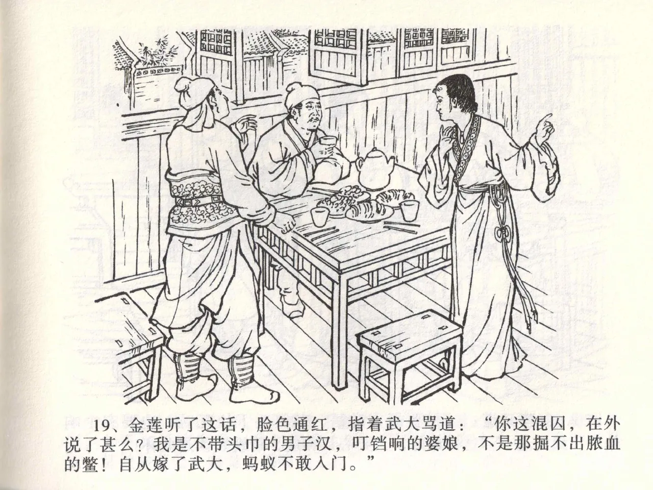 金瓶梅全传 二 茶坊戏金莲 [中国文苑出版社] 이미지 번호 23