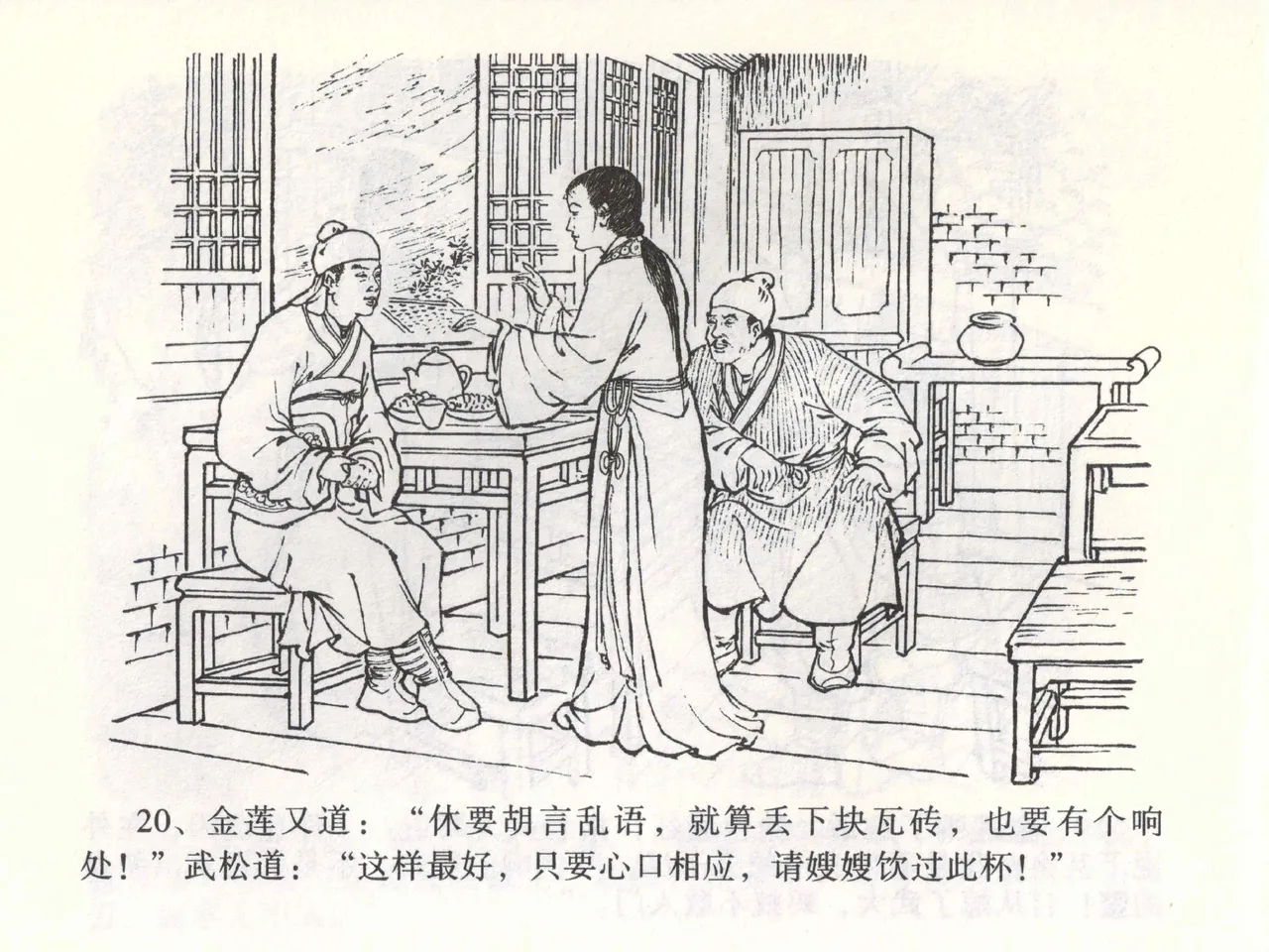 金瓶梅全传 二 茶坊戏金莲 [中国文苑出版社] 이미지 번호 24