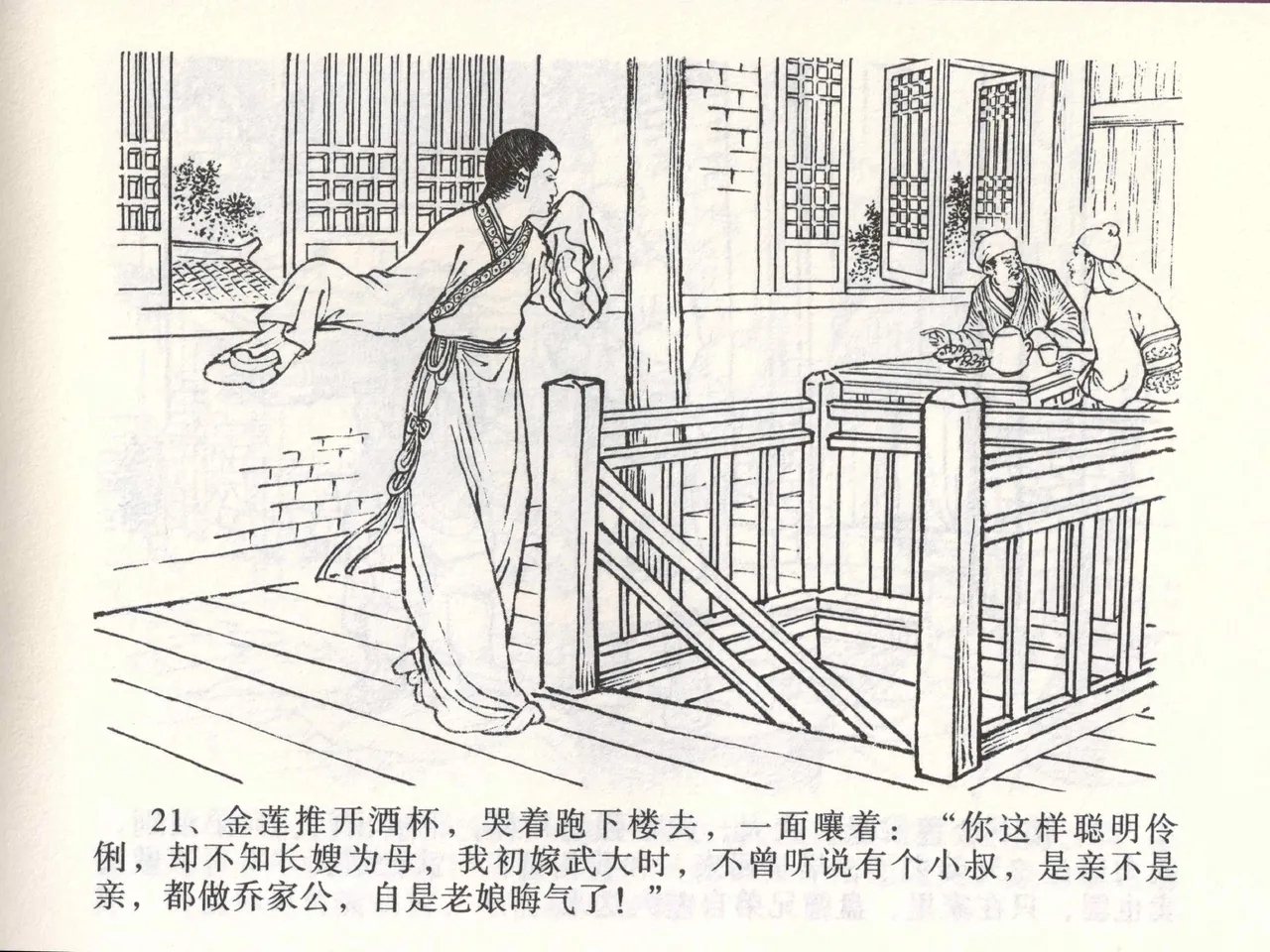 金瓶梅全传 二 茶坊戏金莲 [中国文苑出版社] 이미지 번호 25