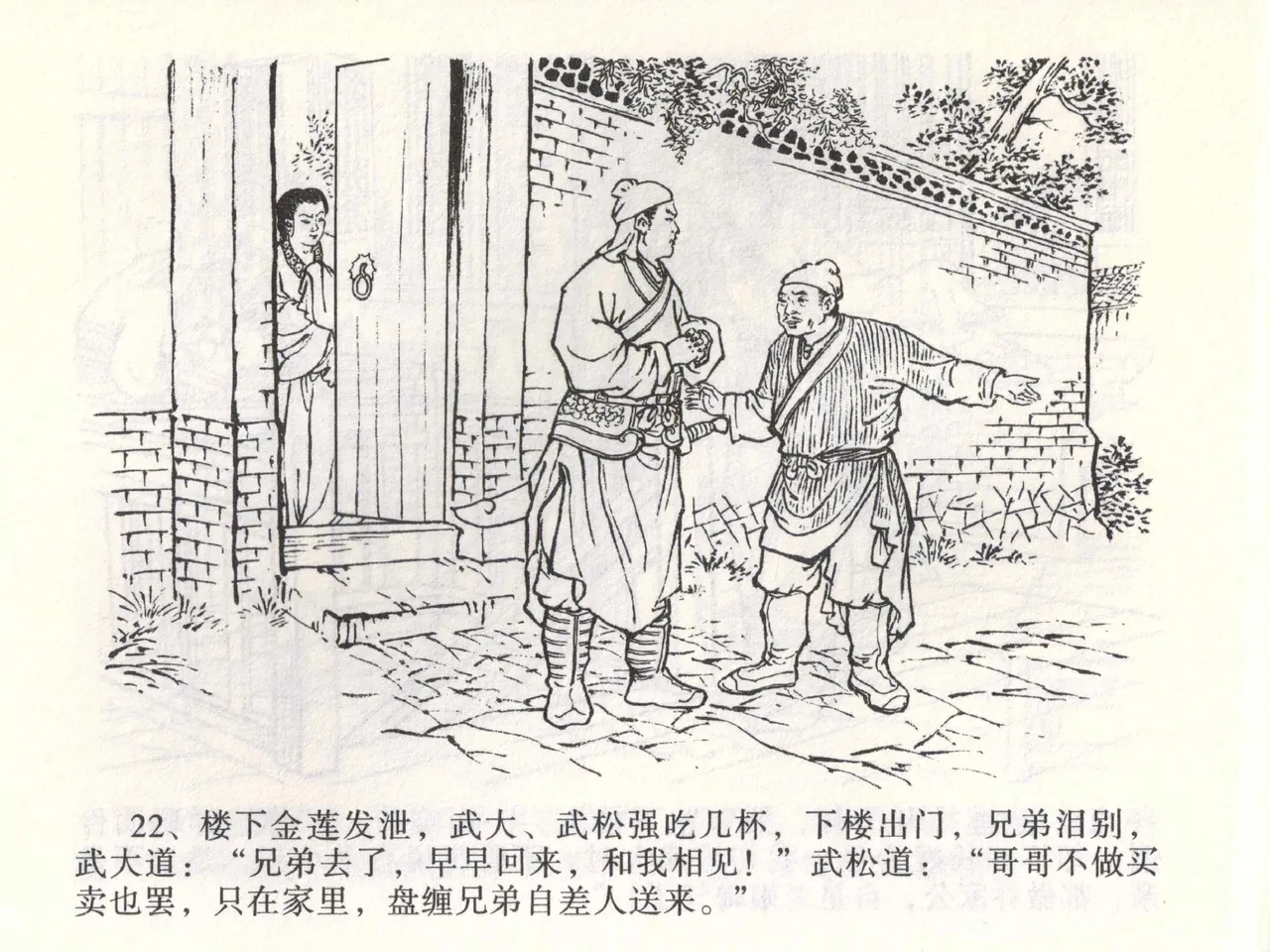 金瓶梅全传 二 茶坊戏金莲 [中国文苑出版社] 이미지 번호 26