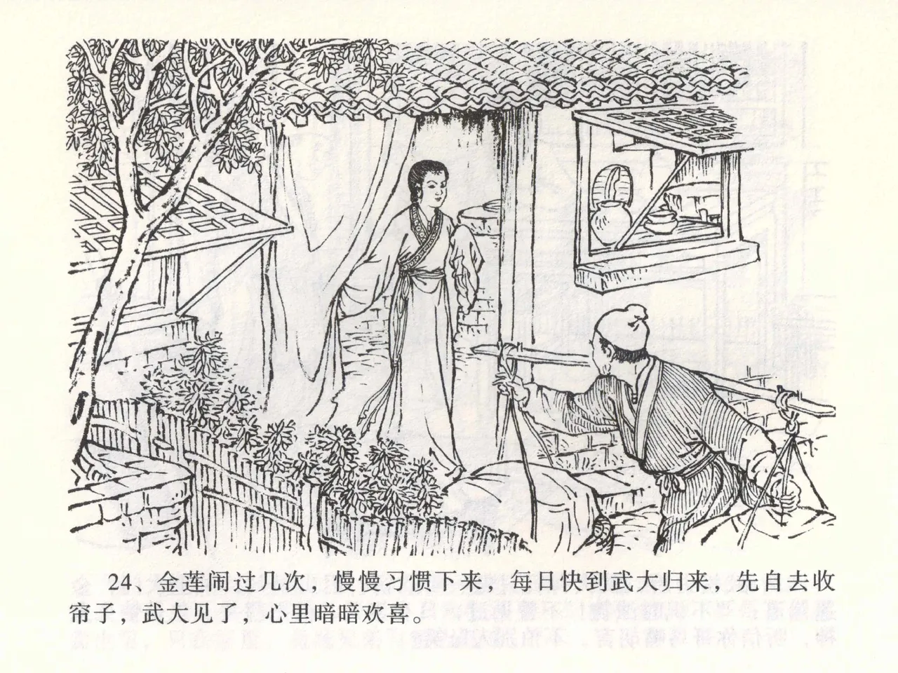 金瓶梅全传 二 茶坊戏金莲 [中国文苑出版社] 이미지 번호 28