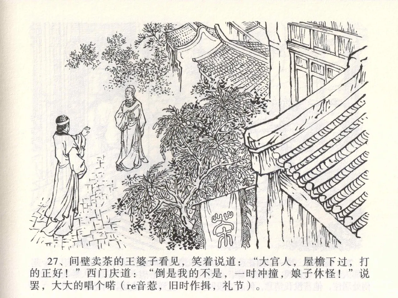 金瓶梅全传 二 茶坊戏金莲 [中国文苑出版社] 이미지 번호 31