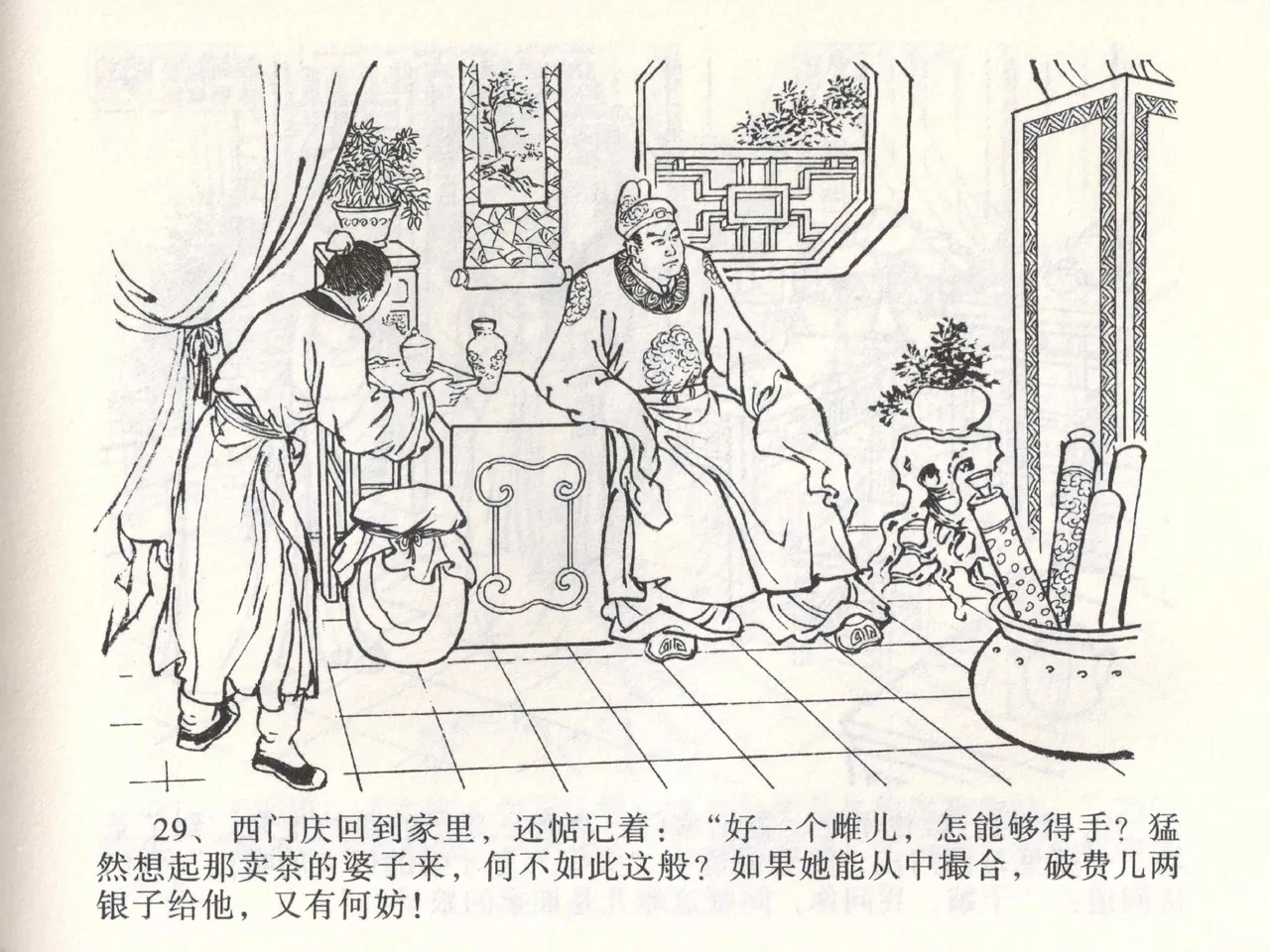 金瓶梅全传 二 茶坊戏金莲 [中国文苑出版社] 이미지 번호 33