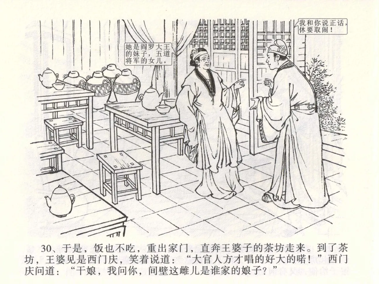 金瓶梅全传 二 茶坊戏金莲 [中国文苑出版社] 이미지 번호 34