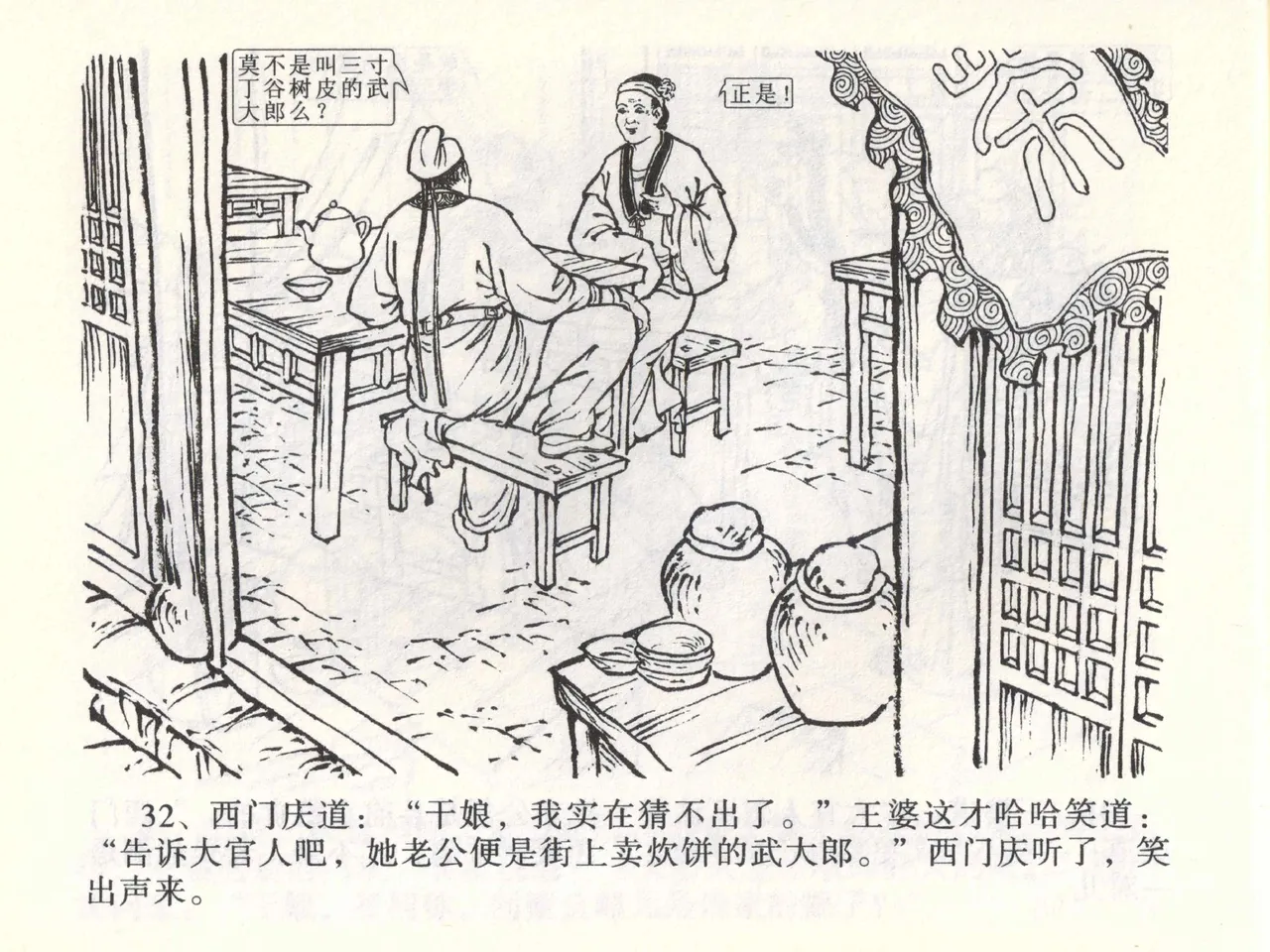 金瓶梅全传 二 茶坊戏金莲 [中国文苑出版社] 이미지 번호 36