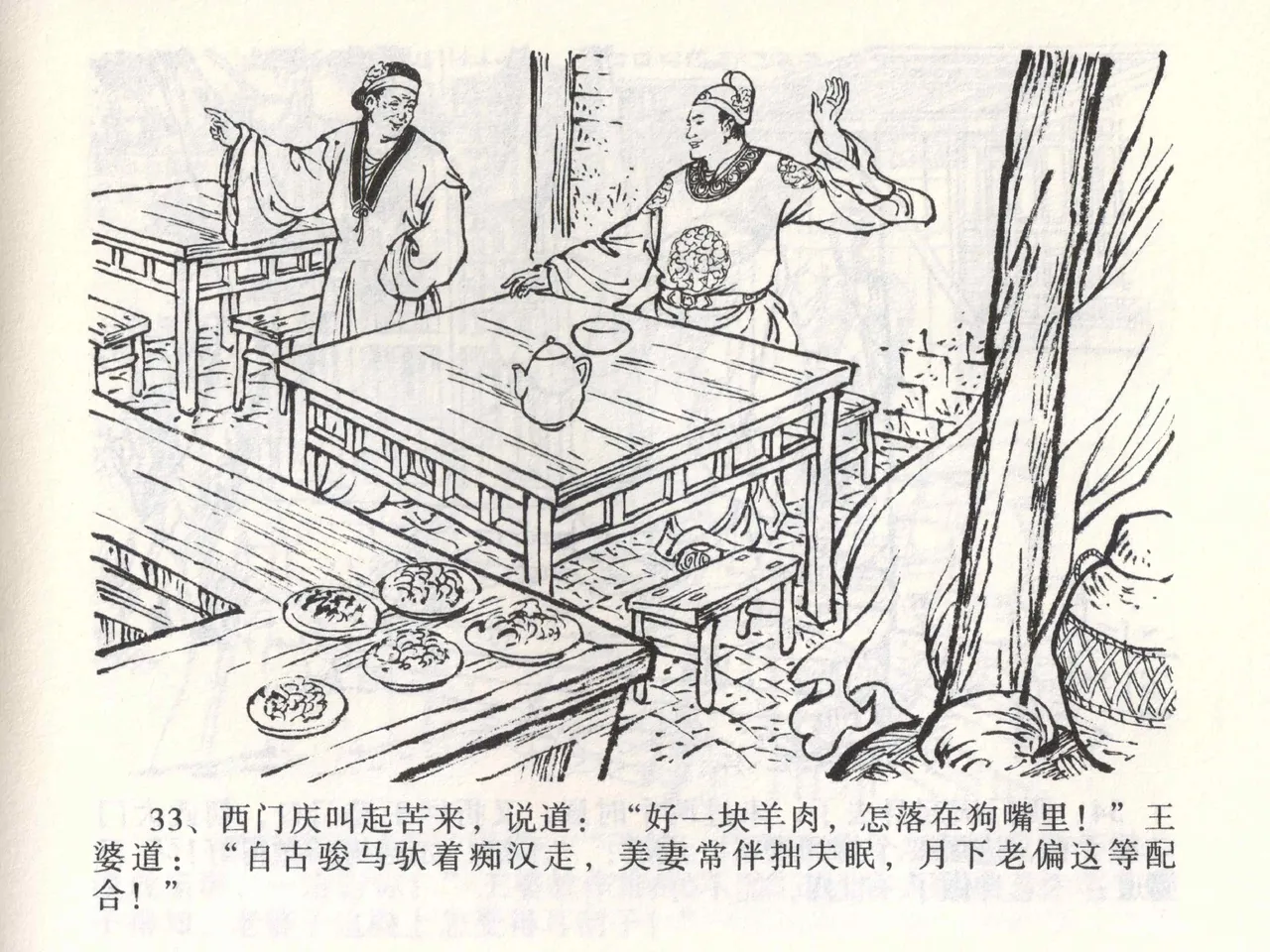 金瓶梅全传 二 茶坊戏金莲 [中国文苑出版社] 이미지 번호 37