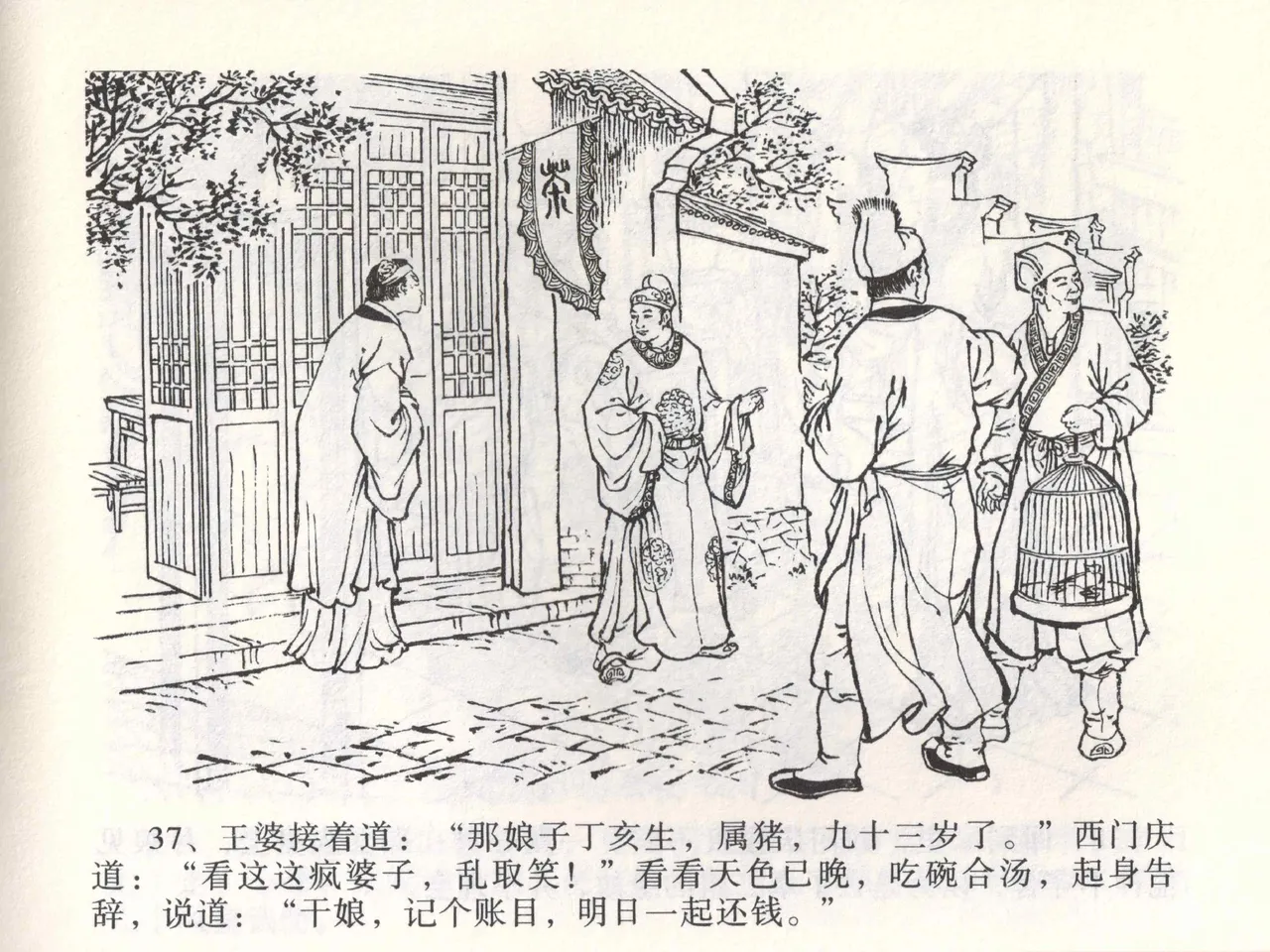 金瓶梅全传 二 茶坊戏金莲 [中国文苑出版社] 이미지 번호 41