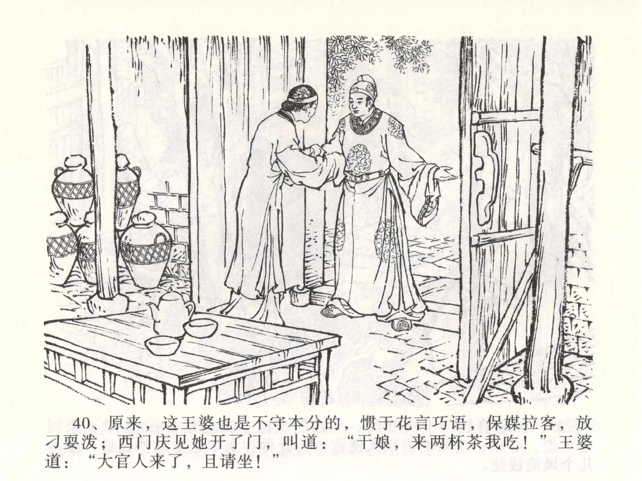 金瓶梅全传 二 茶坊戏金莲 [中国文苑出版社] 이미지 번호 44