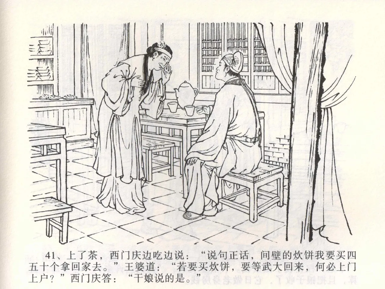 金瓶梅全传 二 茶坊戏金莲 [中国文苑出版社] 이미지 번호 45