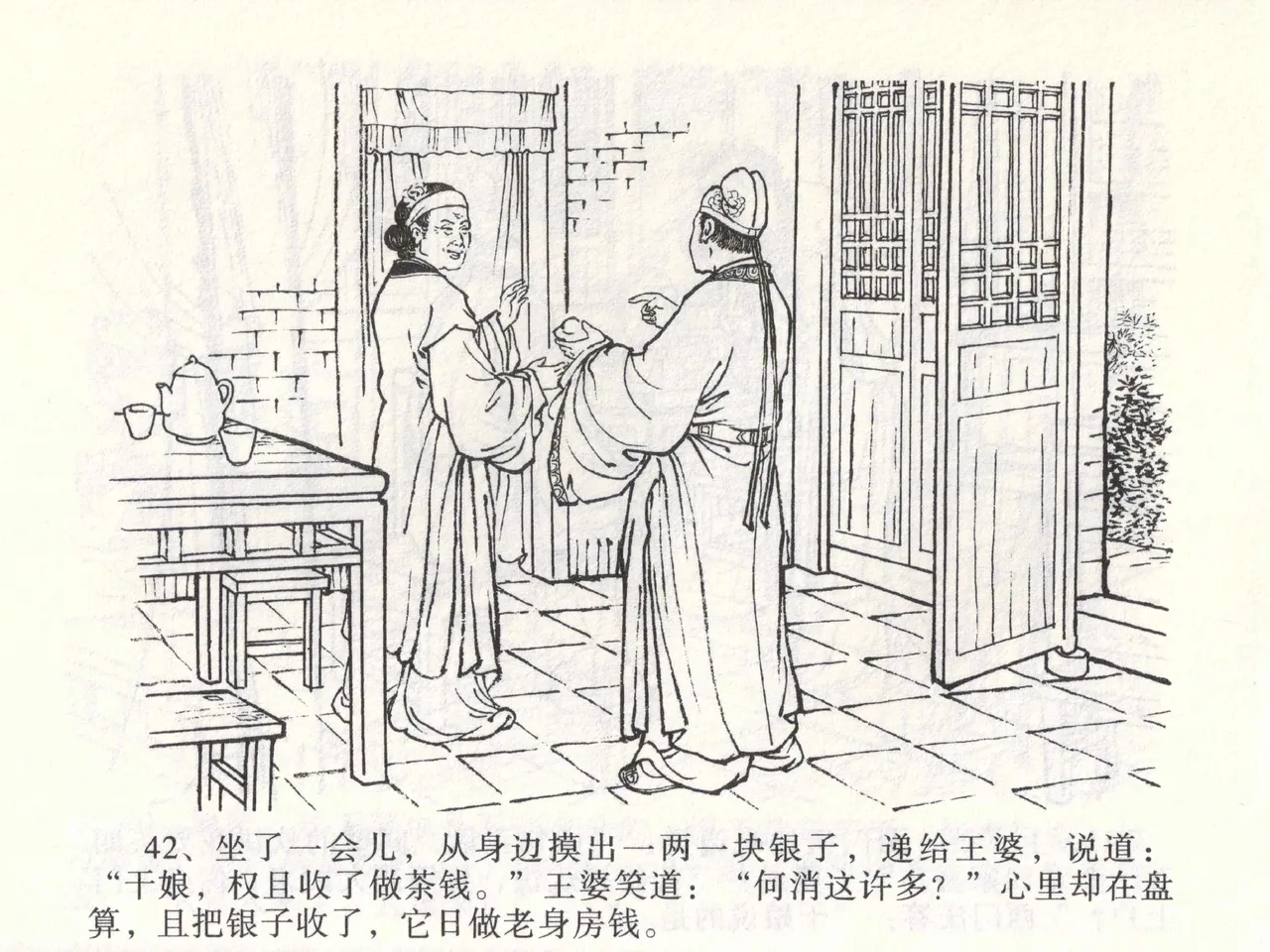 金瓶梅全传 二 茶坊戏金莲 [中国文苑出版社] 이미지 번호 46