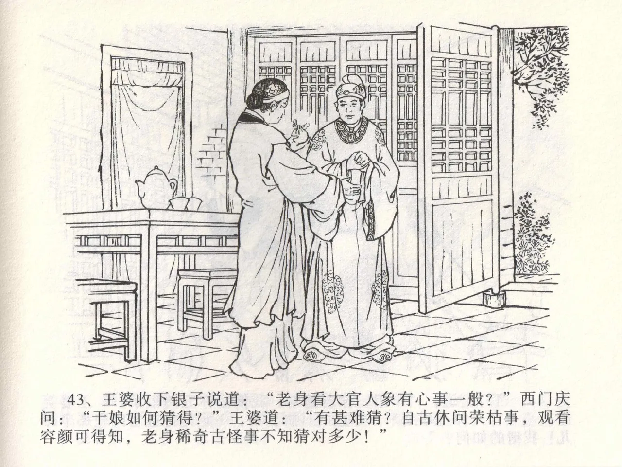 金瓶梅全传 二 茶坊戏金莲 [中国文苑出版社] 이미지 번호 47