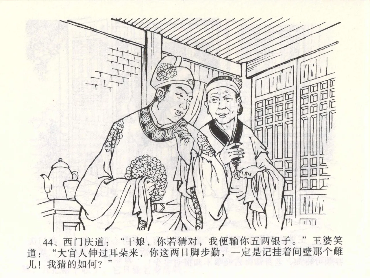 金瓶梅全传 二 茶坊戏金莲 [中国文苑出版社] 이미지 번호 48