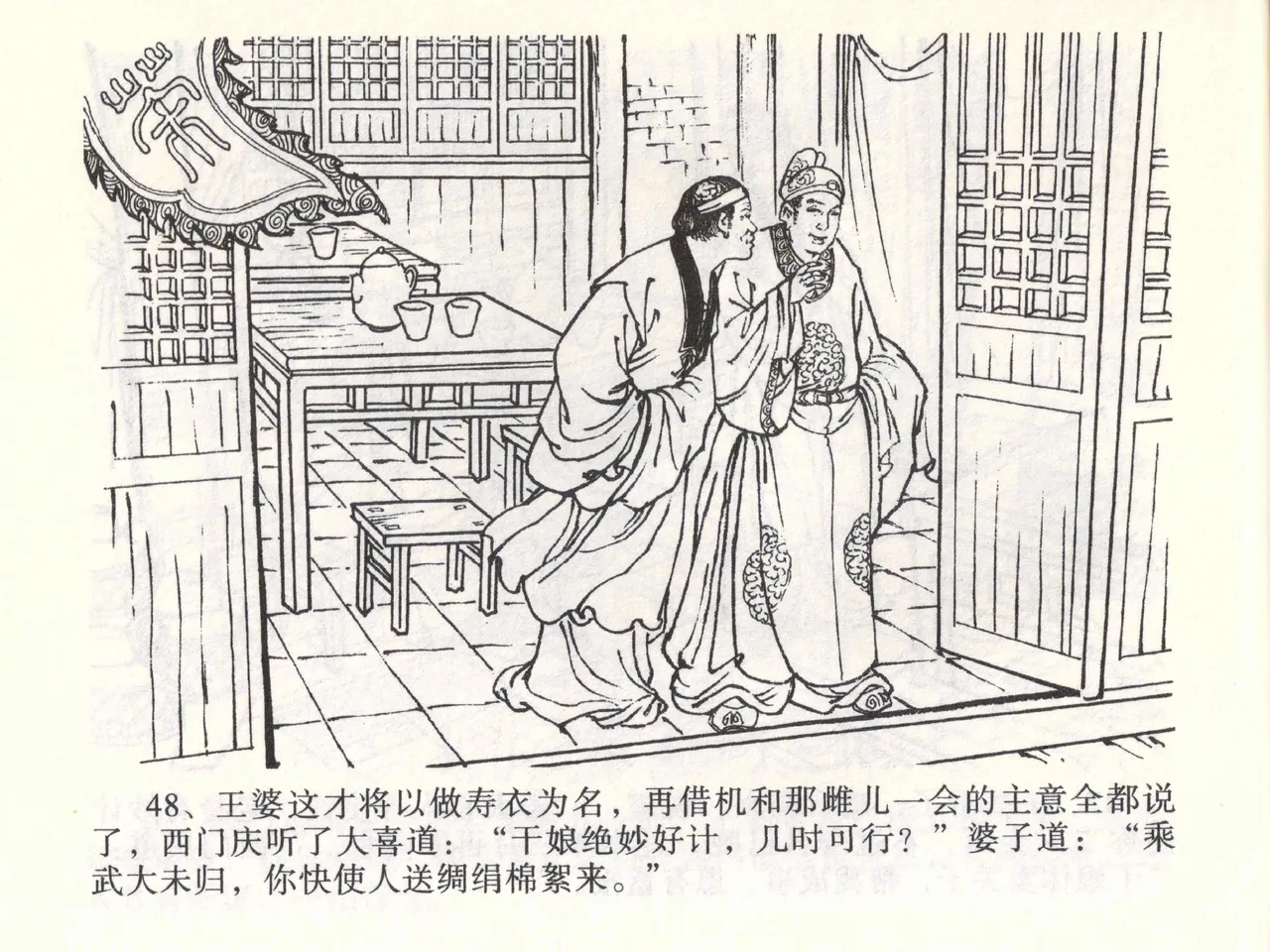 金瓶梅全传 二 茶坊戏金莲 [中国文苑出版社] 이미지 번호 52