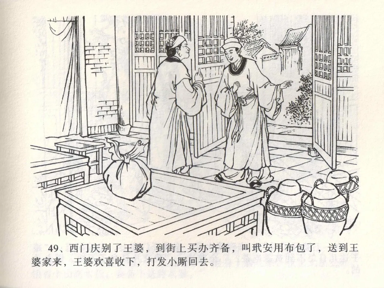 金瓶梅全传 二 茶坊戏金莲 [中国文苑出版社] 이미지 번호 53