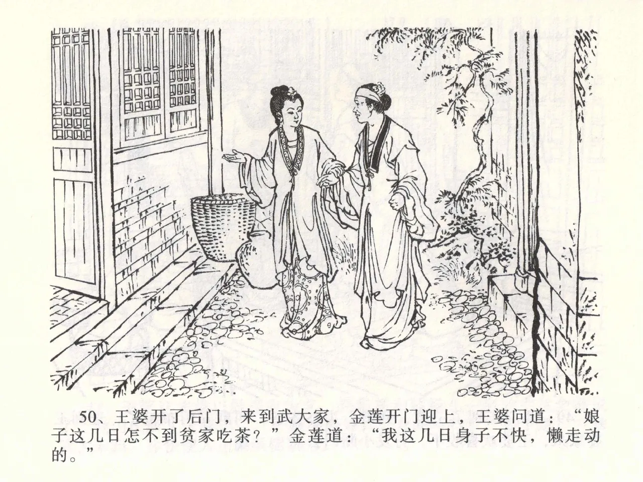 金瓶梅全传 二 茶坊戏金莲 [中国文苑出版社] 이미지 번호 54