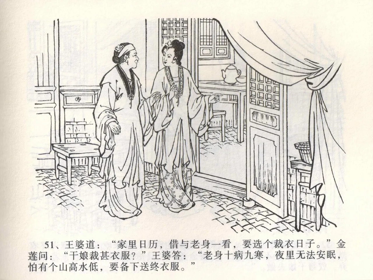 金瓶梅全传 二 茶坊戏金莲 [中国文苑出版社] 이미지 번호 55